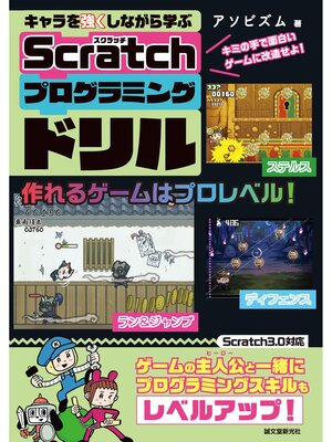 cover image of キャラを強くしながら学ぶ Scratchプログラミングドリル：キミの手で面白いゲームに改造せよ!